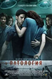 смотреть Патология (2007)