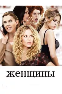 смотреть Женщины (2008)