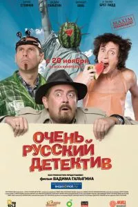 смотреть Очень русский детектив (2008)