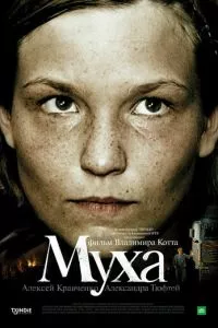 смотреть Муха (2008)