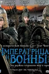 смотреть Императрица и воины (2008)