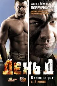 смотреть День Д (2008)