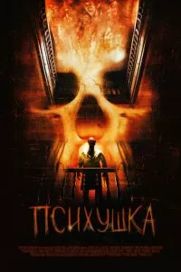 смотреть Психушка (2007)