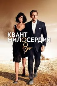 смотреть Квант милосердия (2008)