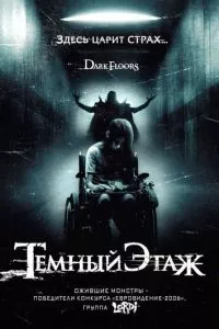 смотреть Темный этаж (2008)