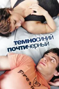 смотреть Темно-синий, почти черный (2006)