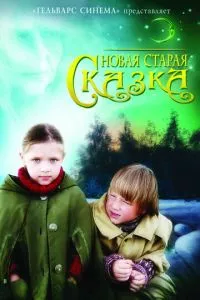 смотреть Новая старая сказка (2007)