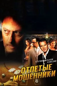 смотреть Отпетые мошенники (2008)