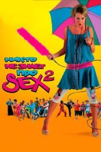 смотреть Никто не знает про секс 2: No sex (2008)