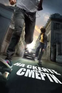 смотреть На скейте от смерти (2008)