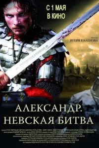 смотреть Александр. Невская битва (2008)