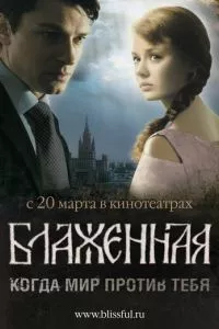 смотреть Блаженная (2008)