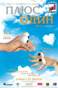 смотреть Плюс один (2008)