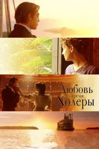 смотреть Любовь во время холеры (2007)