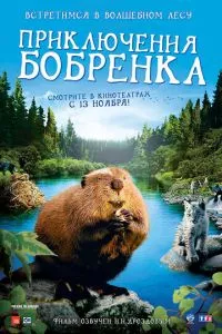 смотреть Приключения бобрёнка (2007)