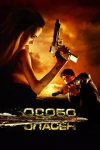 смотреть Особо опасен (2008)