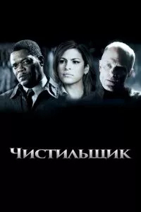 смотреть Чистильщик (2007)