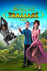 смотреть Переполох в Гималаях (2007)