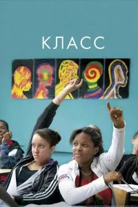 смотреть Класс (2008)