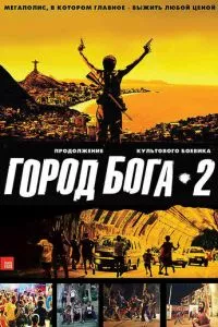 смотреть Город бога 2 (2007)