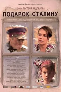 смотреть Подарок Сталину (2008)