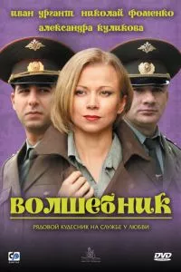 смотреть Волшебник (2008)