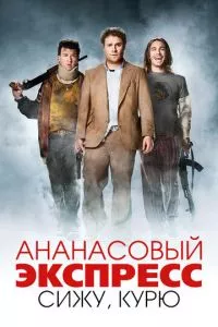 смотреть Ананасовый экспресс: Сижу, курю (2008)