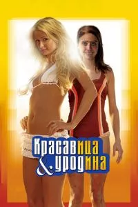 смотреть Красавица и уродина (2007)