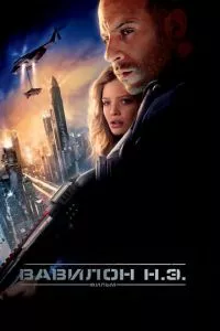 смотреть Вавилон Н.Э. (2008)