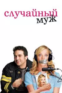 смотреть Случайный муж (2008)