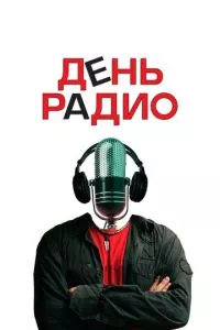 смотреть День радио (2008)