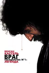 смотреть Враг государства №1: Легенда (2008)