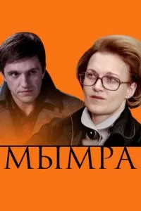 смотреть Мымра (2008)