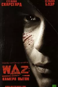 смотреть WAZ: Камера пыток (2007)