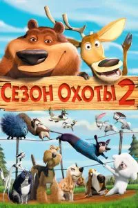 смотреть Сезон охоты 2 (2008)