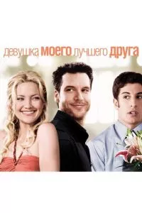 смотреть Девушка моего лучшего друга (2008)