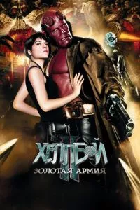 смотреть Хеллбой II: Золотая армия (2008)