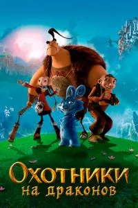 смотреть Охотники на драконов (2008)