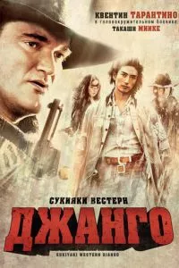 смотреть Сукияки Вестерн Джанго (2007)