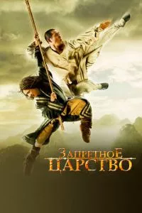 смотреть Запретное царство (2008)