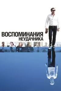 смотреть Воспоминания неудачника (2008)