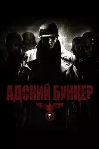 смотреть Адский бункер (2007)