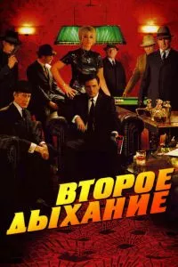 смотреть Второе дыхание (2007)