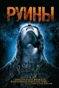 смотреть Руины (2008)