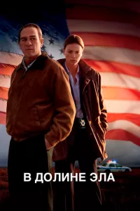 смотреть В долине Эла (2007)