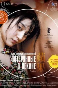 смотреть Потерянные в Пекине (2007)