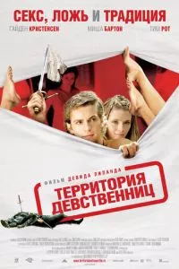 смотреть Территория девственниц (2007)