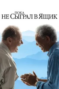 смотреть Пока не сыграл в ящик (2007)