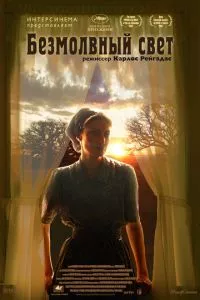 смотреть Безмолвный свет (2007)