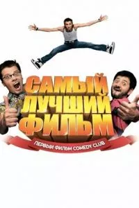 смотреть Самый лучший фильм (2007)